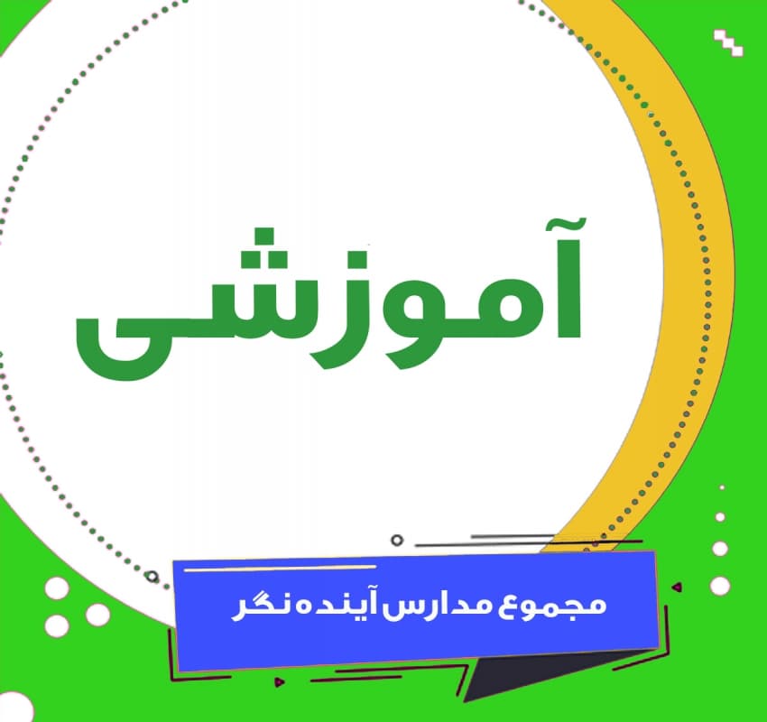آموزشی