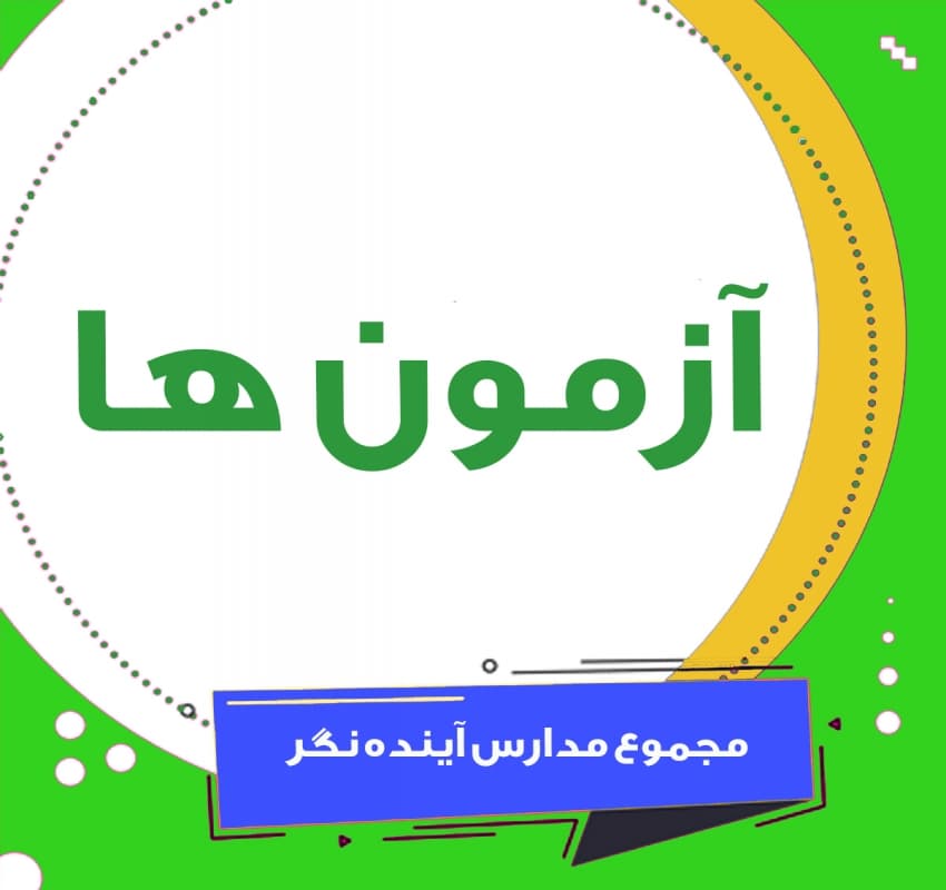 آزمون ها