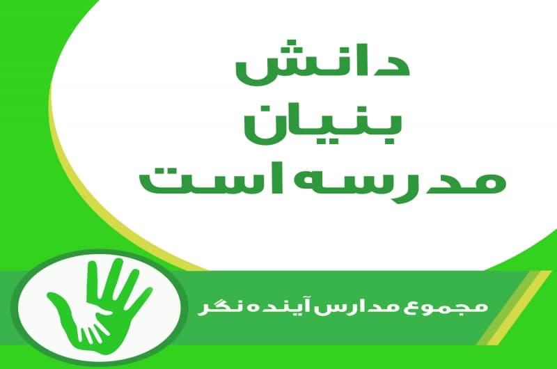مجموع مدارس آینده نگر