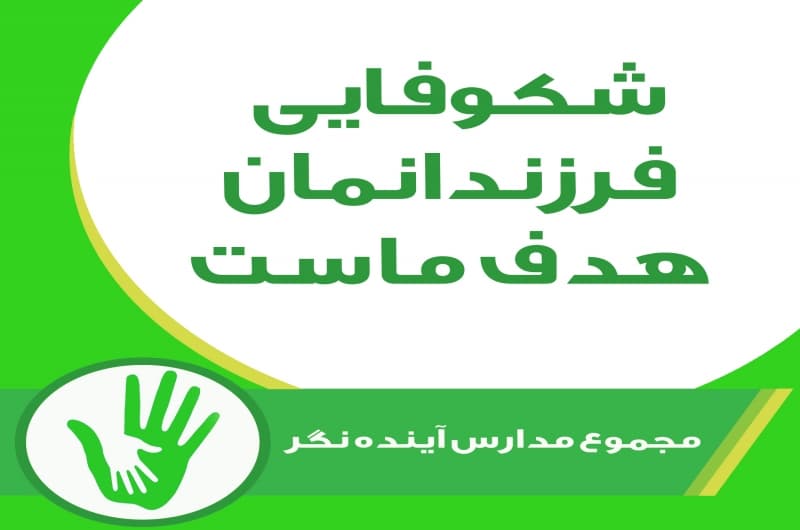 مجموع مدارس آینده نگر