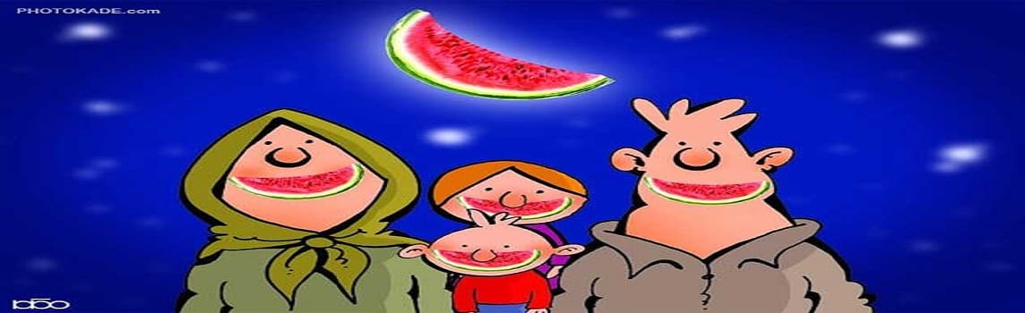 شب یلدا