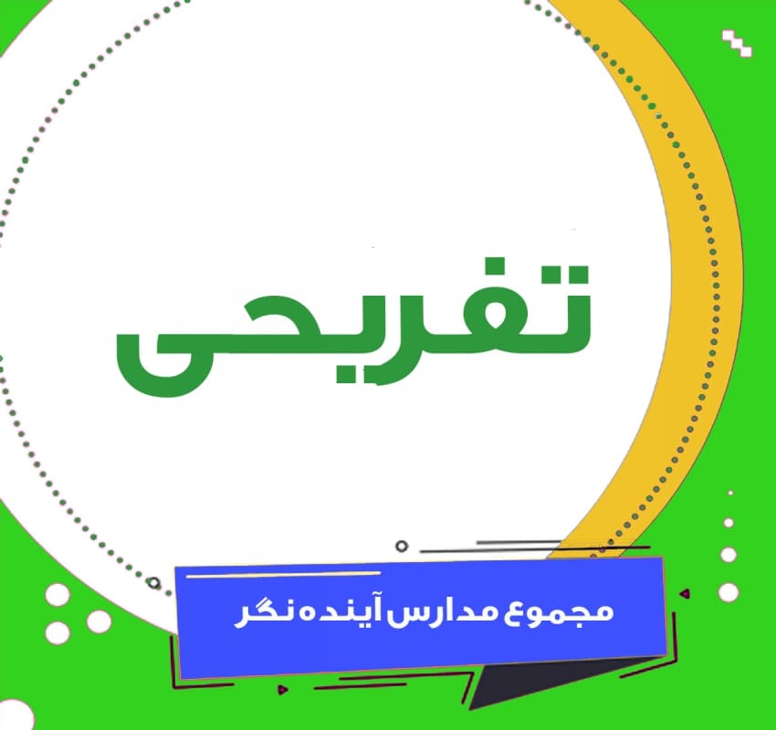 تفریحی